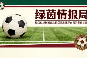 8868体育登录入口-塞维利亚vs奥萨苏纳：避开黑色命运的挑战